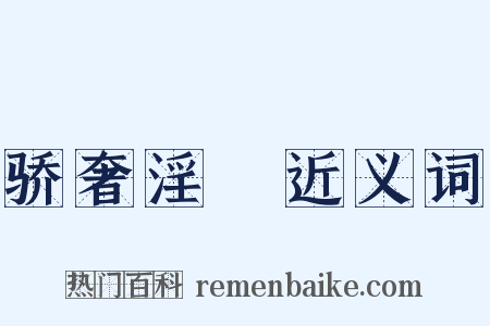 骄奢淫泆近义词是什么意思的图片